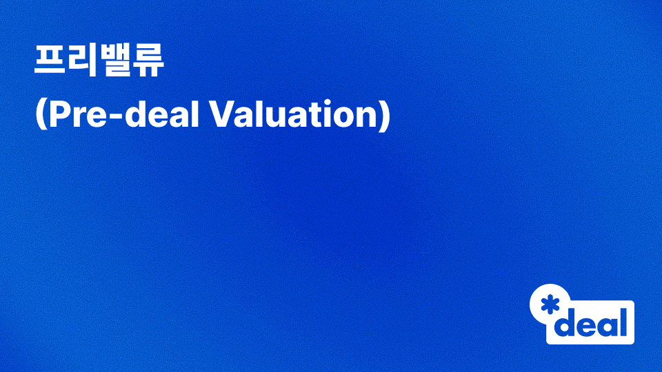 프리밸류 (Pre-deal Valuation)