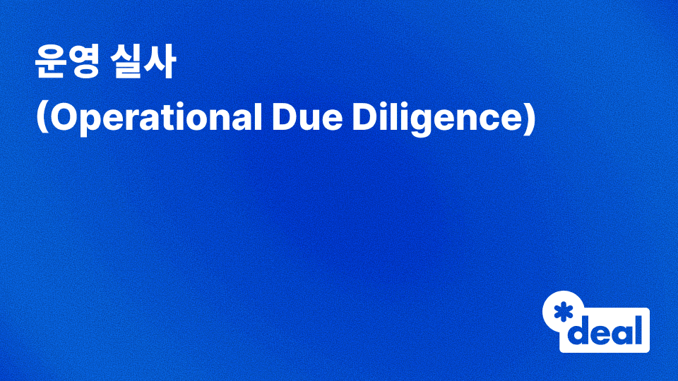 운영 실사 (ODD, Operational Due Diligence)