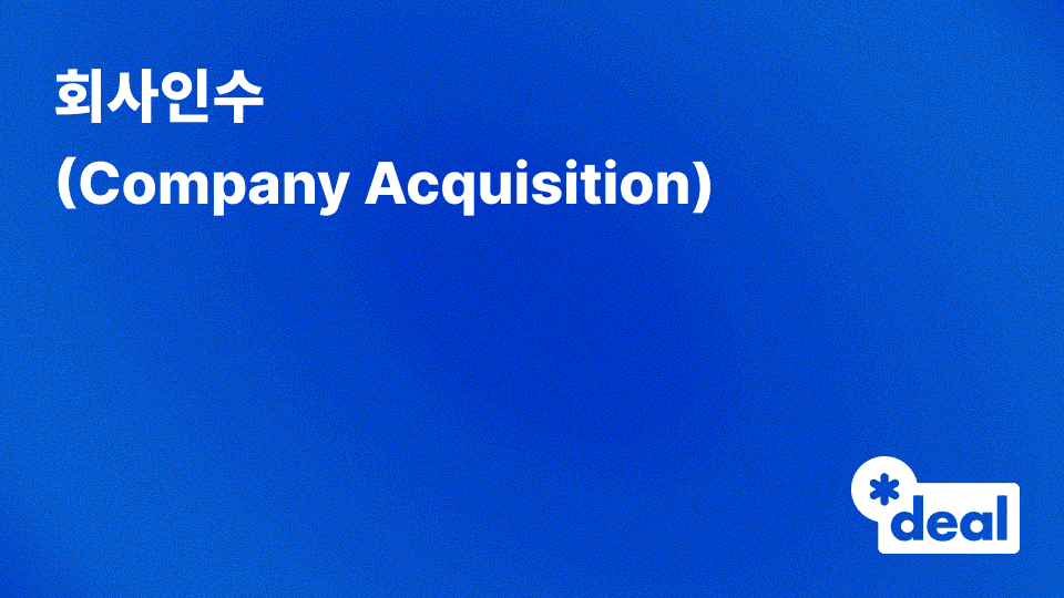 회사인수 (Company Acquisition)