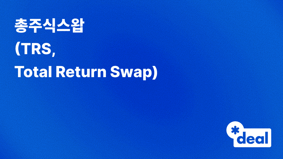 총주식스왑 (TRS, Total Return Swap)