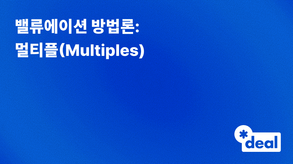 밸류에이션 방법론 - 멀티플(Multiples)