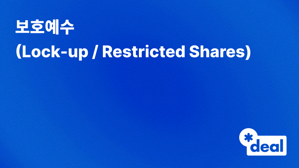 보호예수 (Lock-up / Restricted Shares)