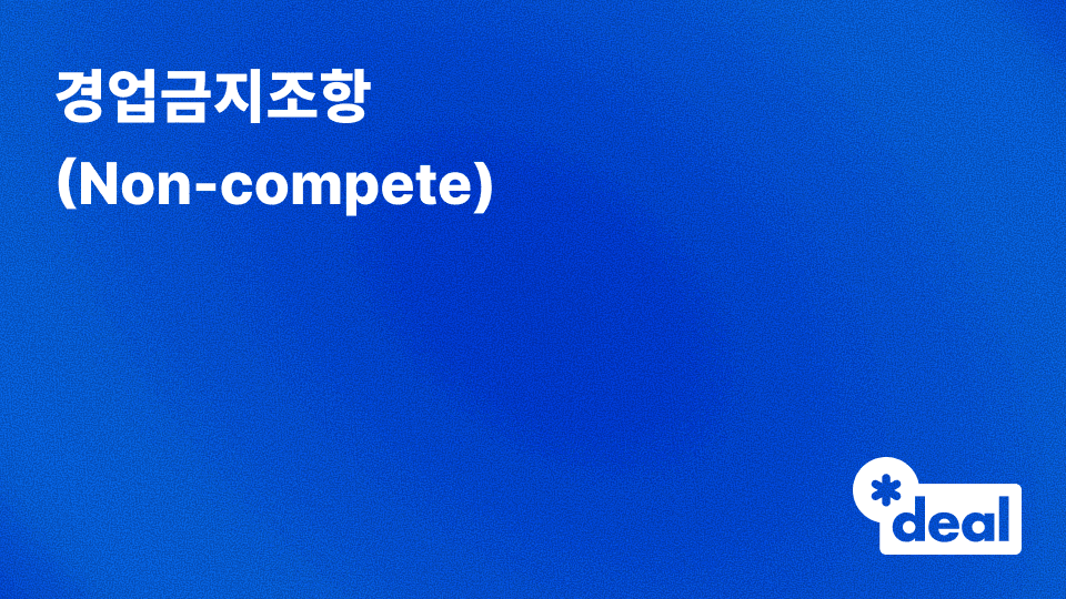 경업금지조항 (Non-compete)