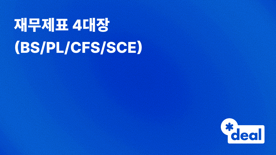 재무제표 4대장 (BS/PL/CFS/SCE)