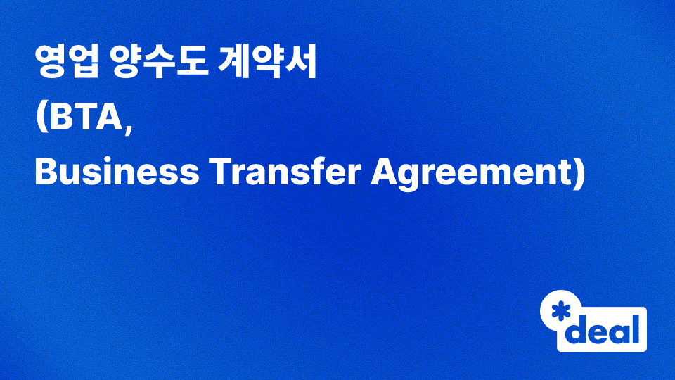 영업 양수도 계약서 (BTA, Business Transfer Agreement)