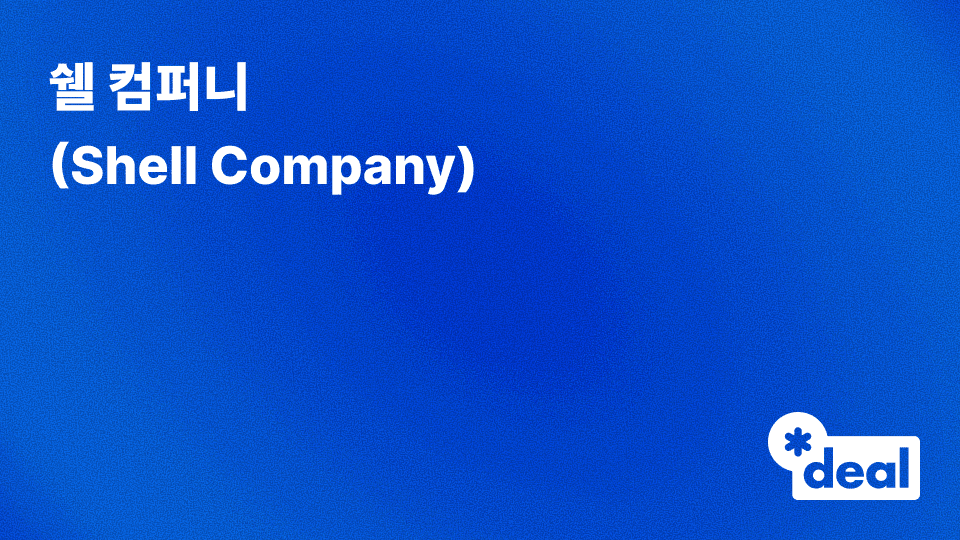 쉘 컴퍼니 (Shell Company)