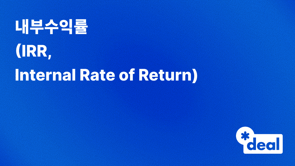 내부수익률(IRR, Internal Rate of Return)
