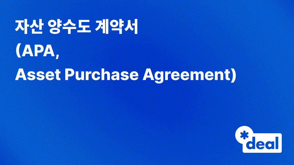 자산 양수도 계약서 (APA, Asset Purchase Agreement)