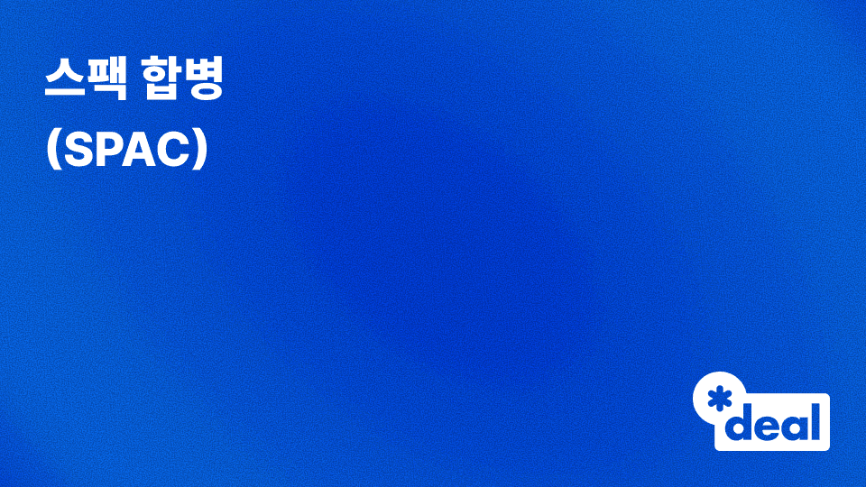 스팩 합병 (SPAC)