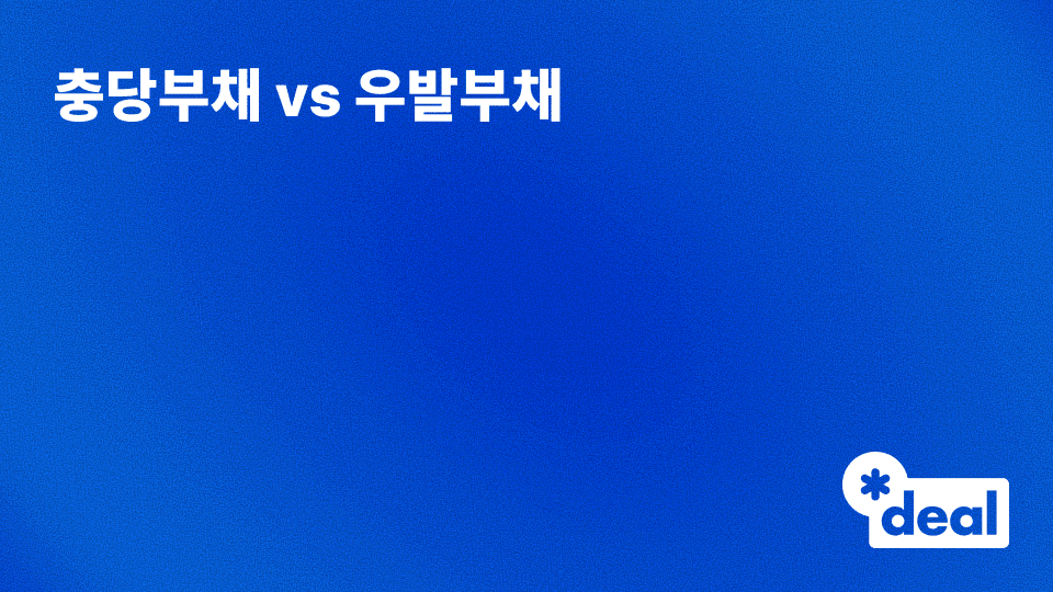 충당부채 vs 우발부채