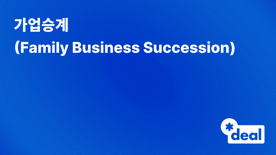 가업승계 (Family Business Succession)