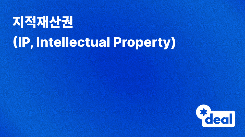 지적재산권 (IP, Intellectual Property)